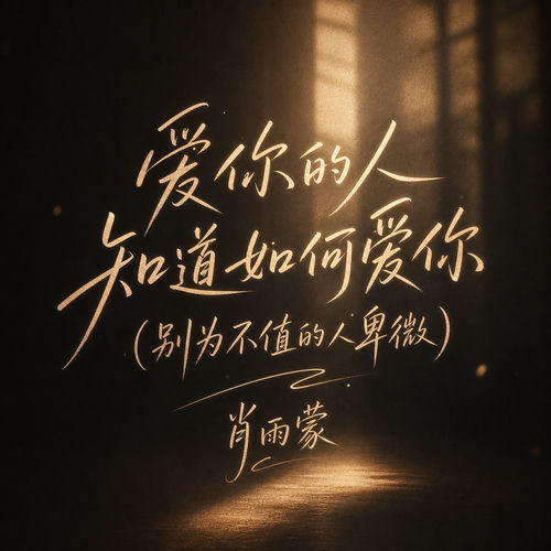 爱你的人知道如何爱你(别为不值的人卑微)