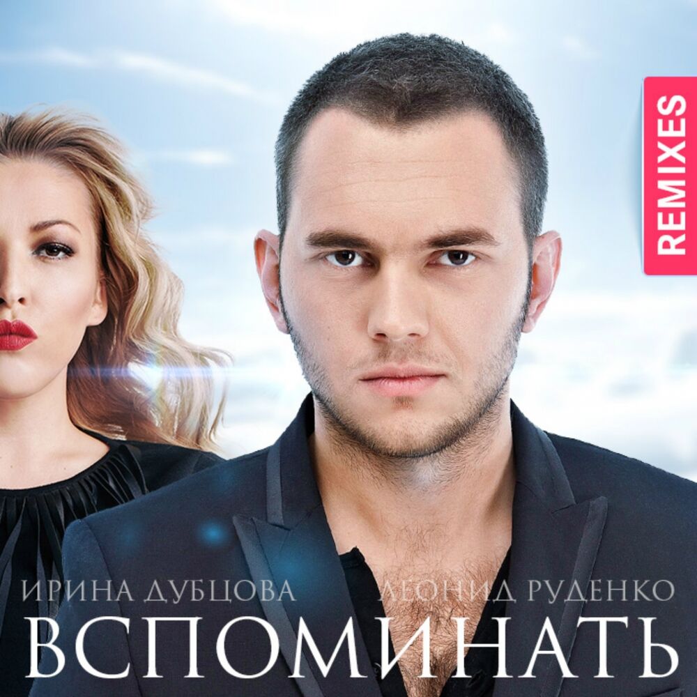 Picture of Вспоминать (Remixes)