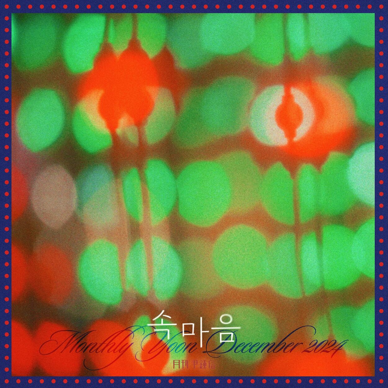 Yoon Jong Shin – 2024 Monthly Yoon December – Deep Inside – Single