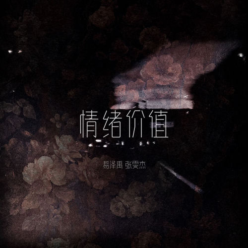 情绪价值
