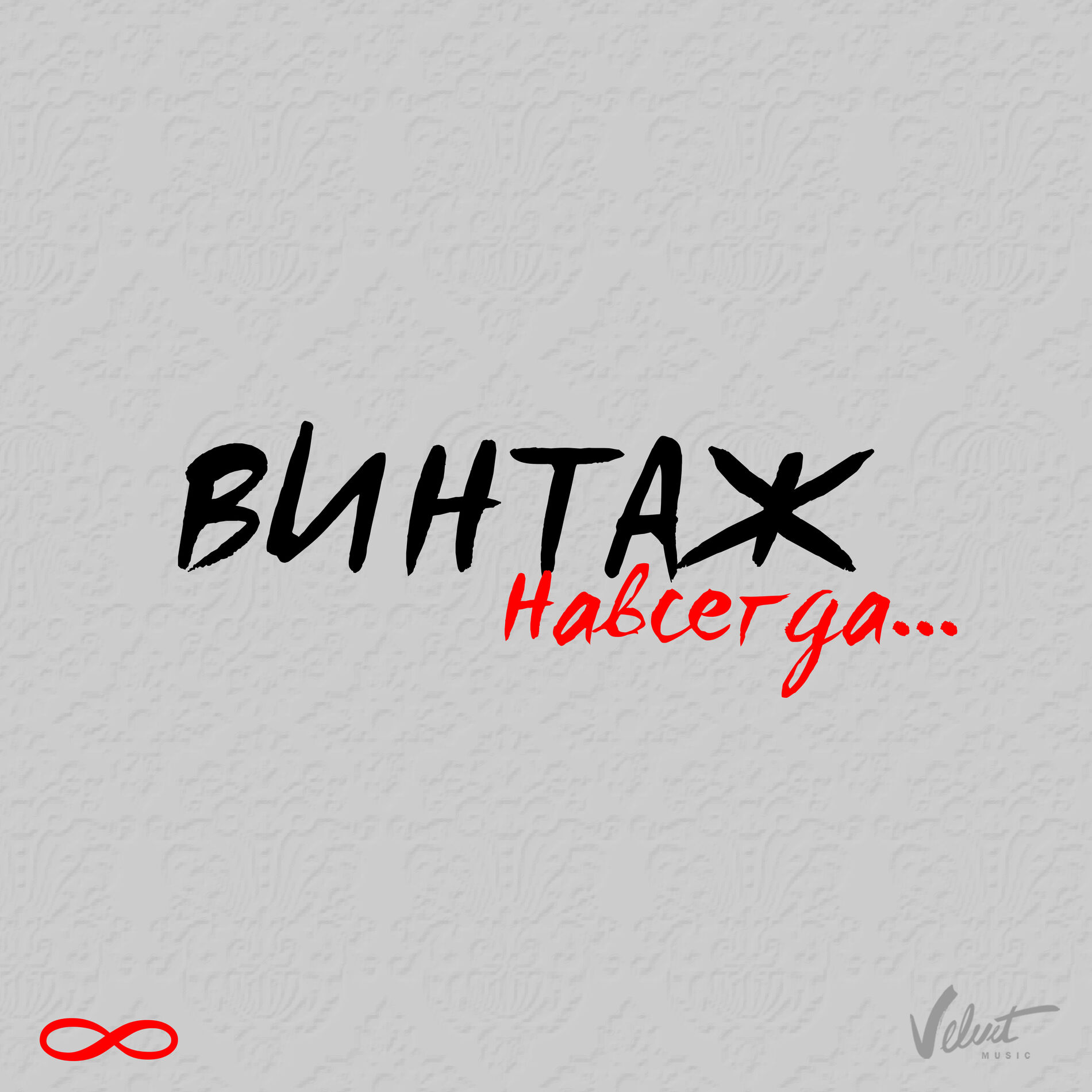 Album cover of Навсегда