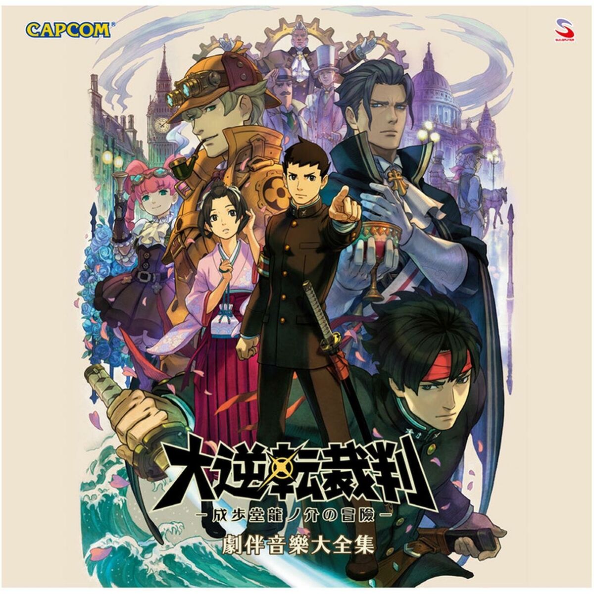 Album cover of 大逆転裁判 -成歩堂龍ノ介の冒險- 劇伴音樂大全集