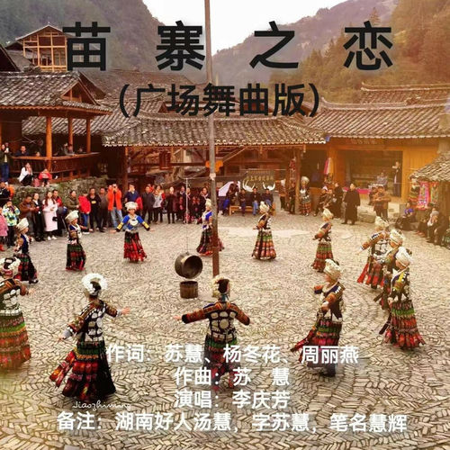 苗寨之恋 (广场舞曲版)