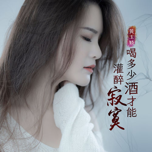 喝多少酒才能灌醉寂寞