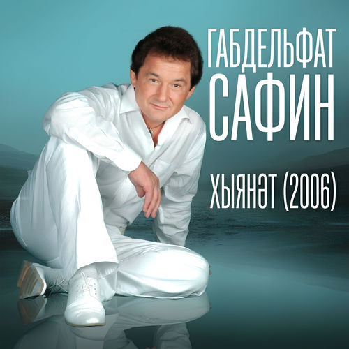 Хыянэт (2006)