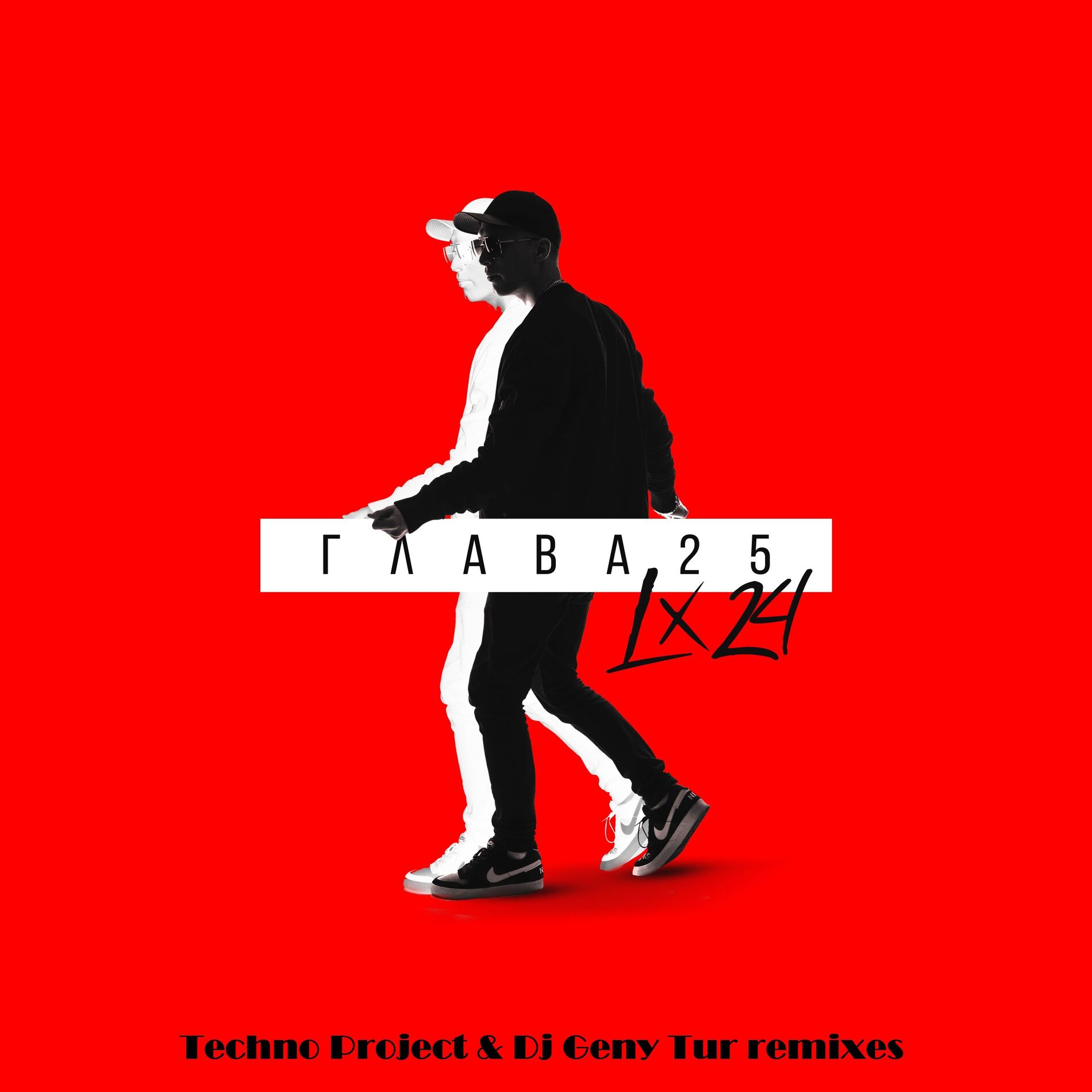 Album cover of Глава 25 (Techno Project & Dj Geny Tur Remixes)