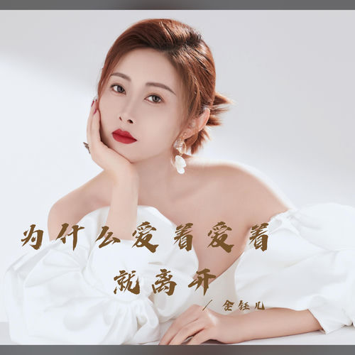 为什么爱着爱着就离开