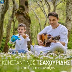 Cover of Ta Paidia Tis Anixis