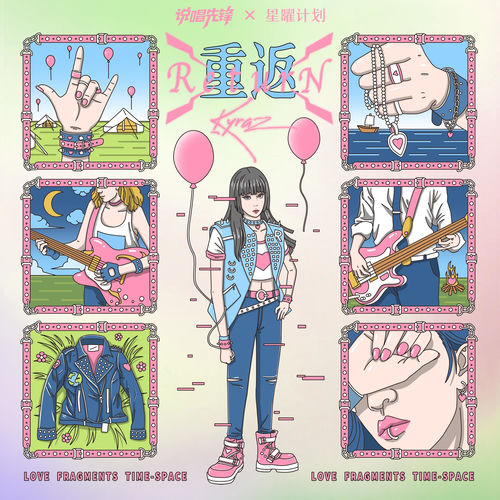 重返（Return）