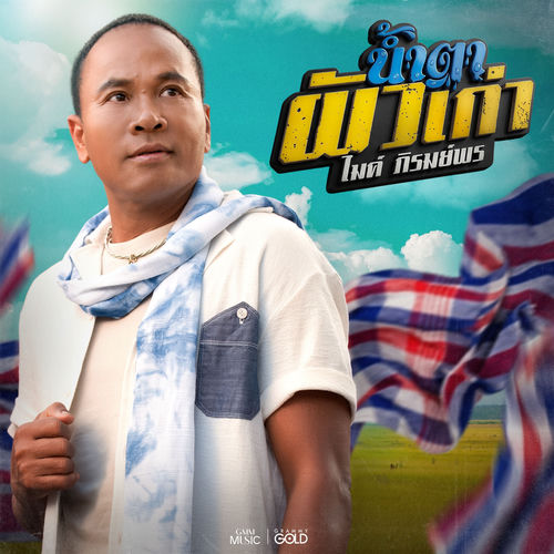น้ำตาผัวเก่า
