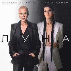 Cover of Луна