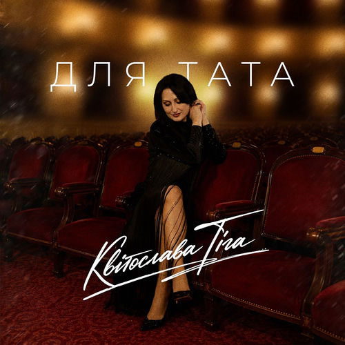 Для Тата