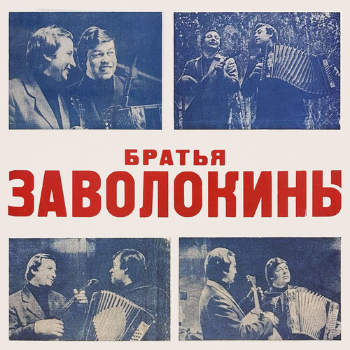 Частушки под однорядку и жалейку