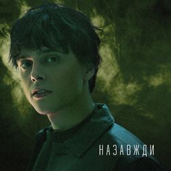 Cover of Назавжди