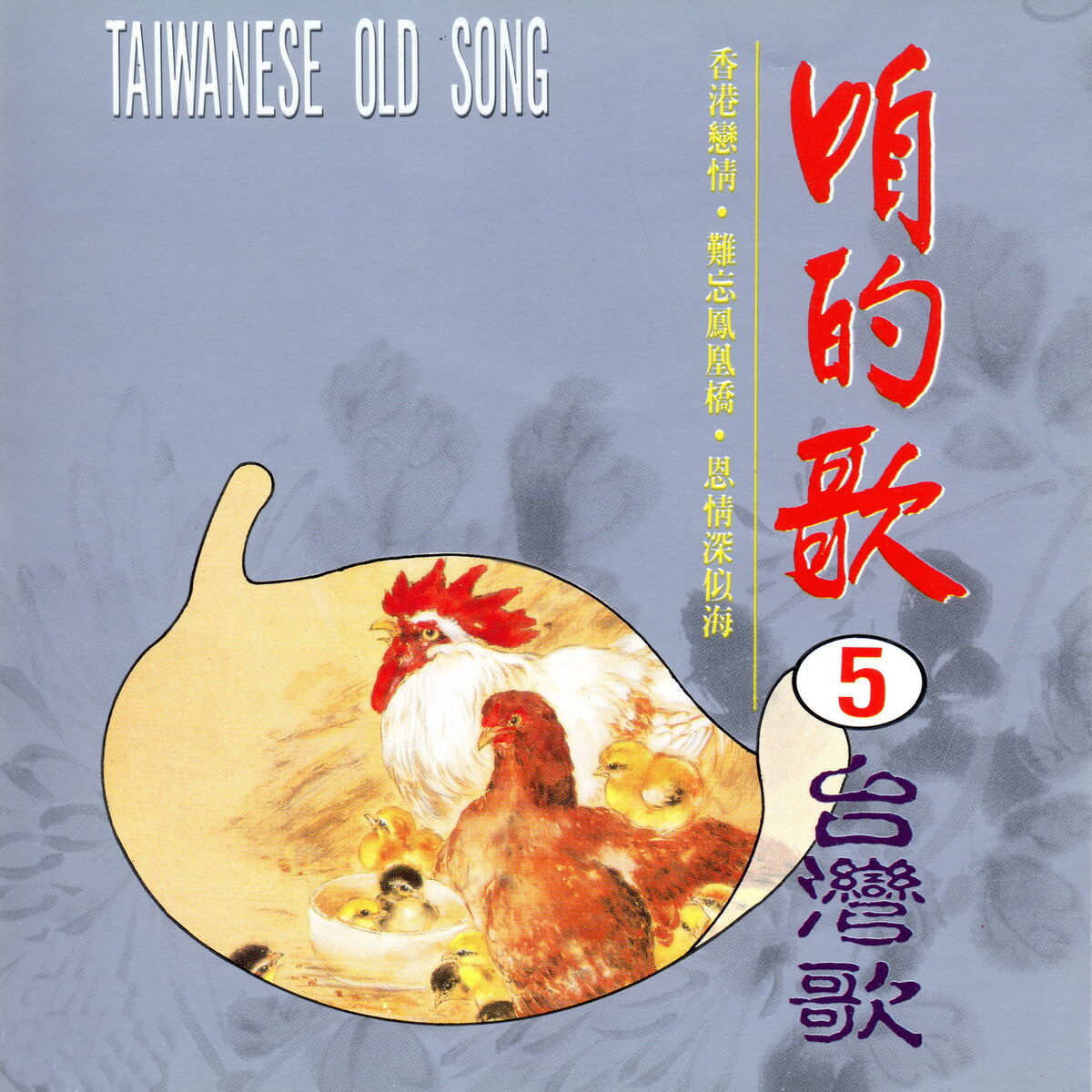 Album cover of 咱的歌05台灣歌