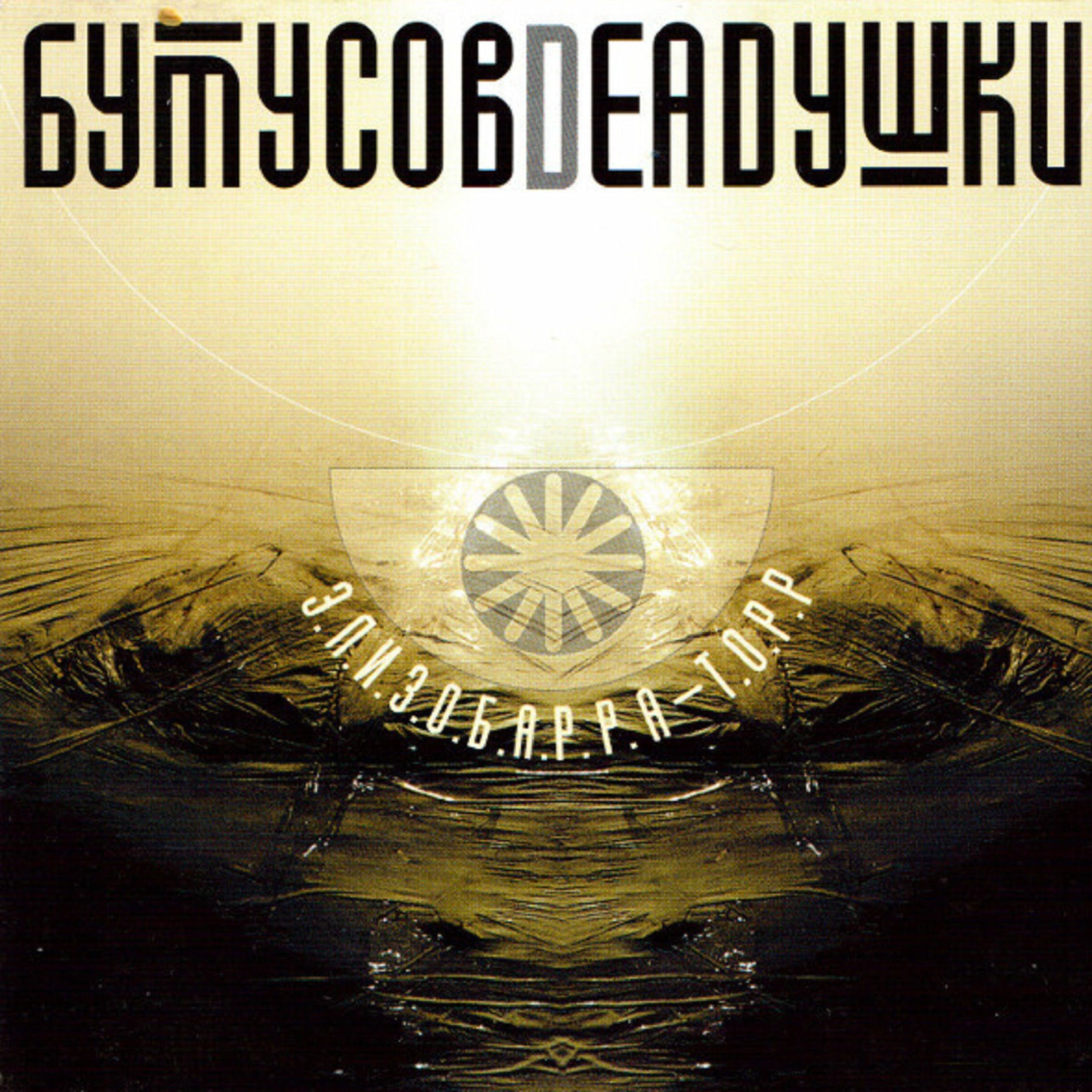 Album cover of Эли­зо­бар­ра торр