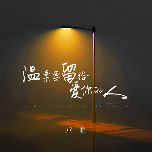 温柔要留给爱你的人