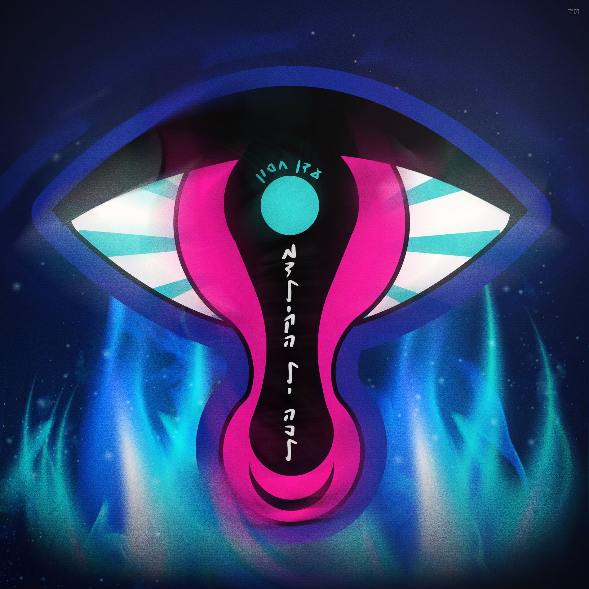 Album cover of מדליקה לי הכל