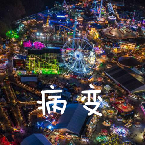 病变