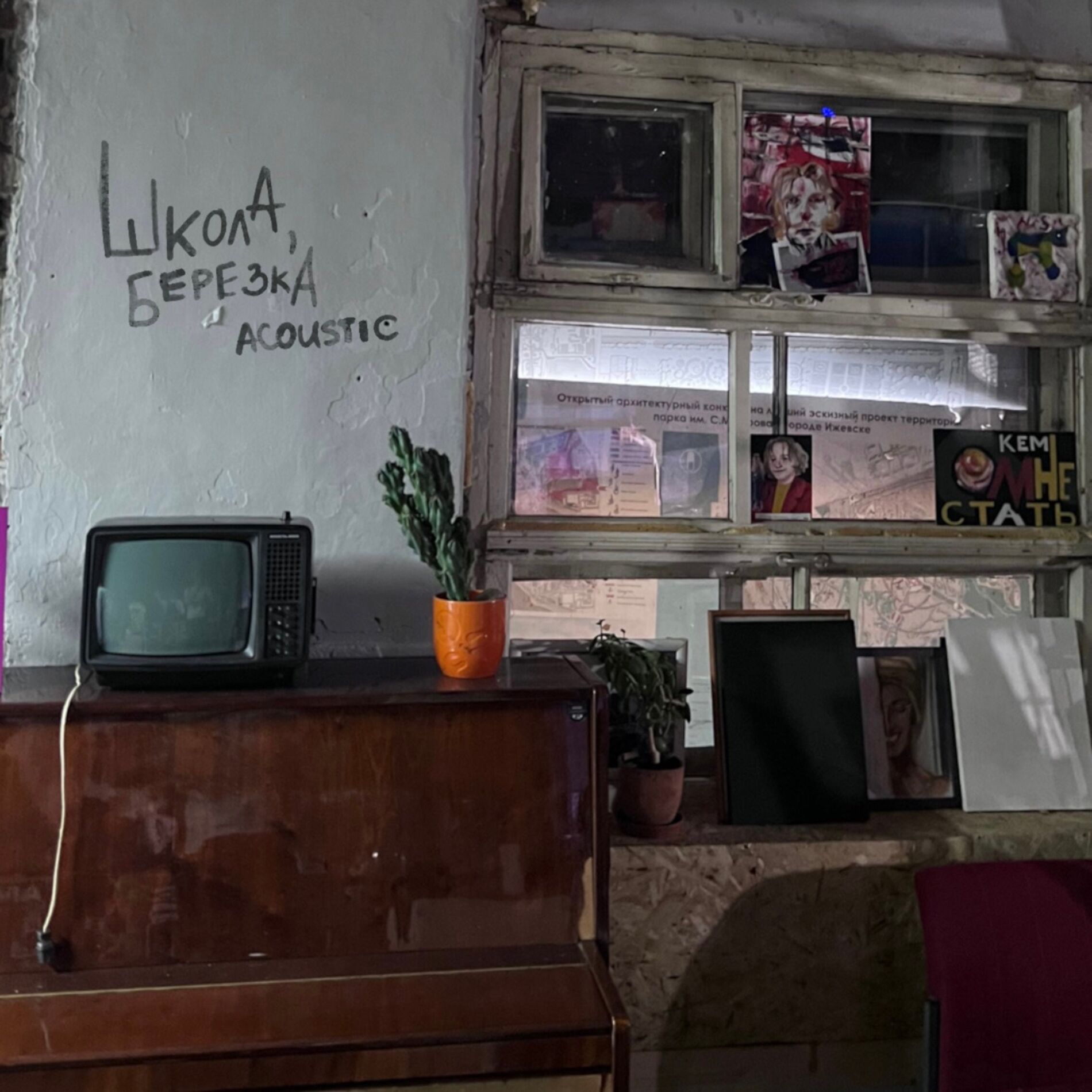 Album cover of школа, березка (Acoustic Version)