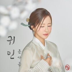 Cover of 귀인