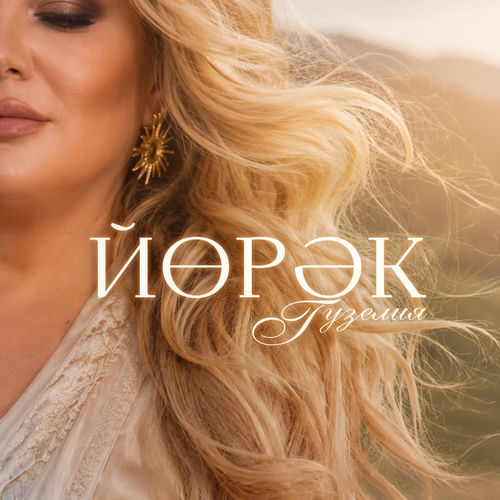 Йорэк