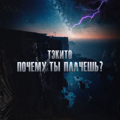 Почему ты плачешь?