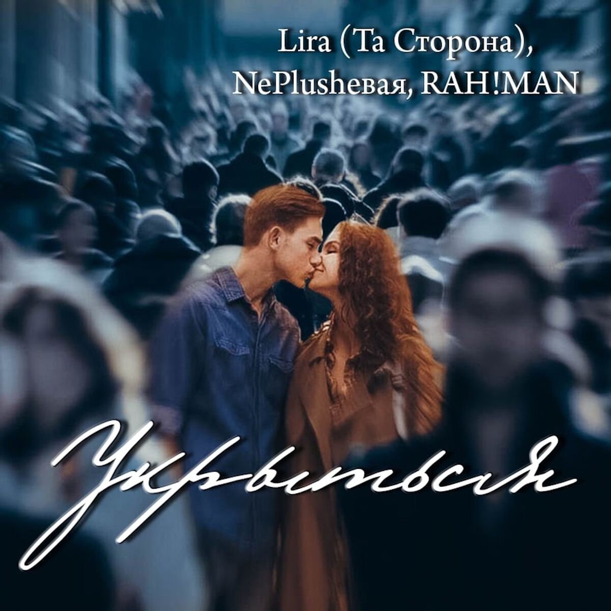 Album cover of Укрыться