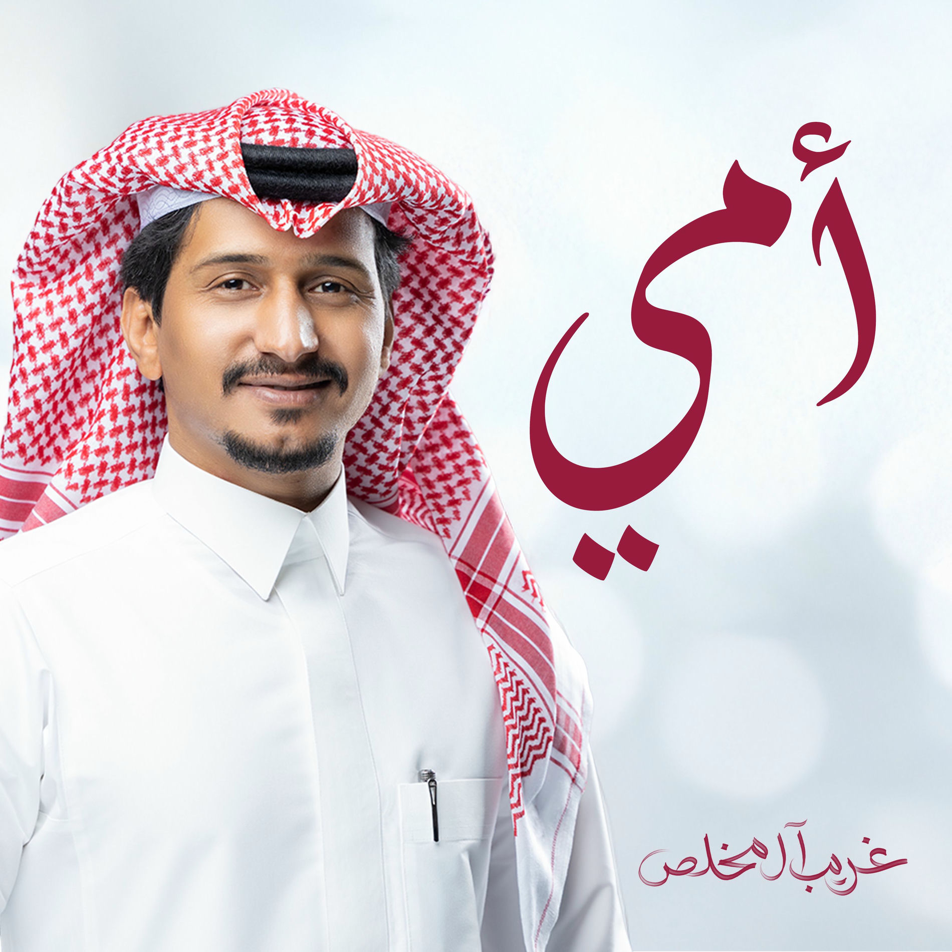 Album cover of أمي