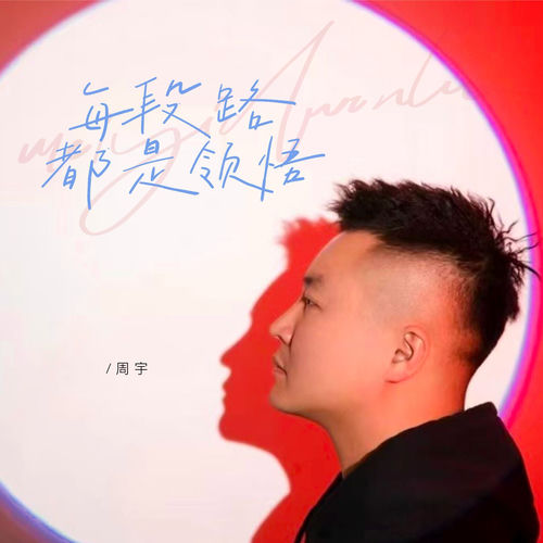每段路都是领悟