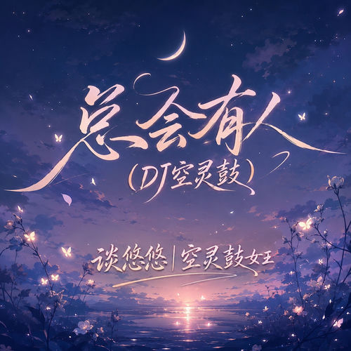 总会有人(空灵鼓版)