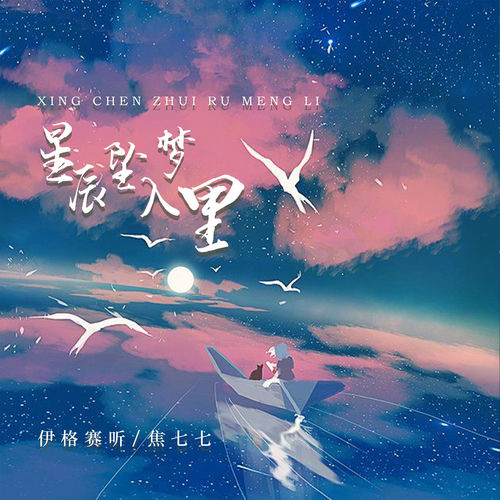 星辰坠入梦里