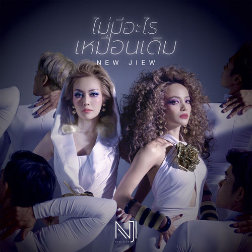 ไม่มีอะไรเหมือนเดิม