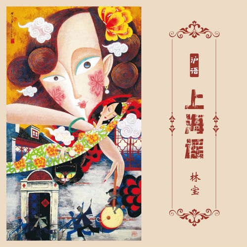 上海谣 (沪语)