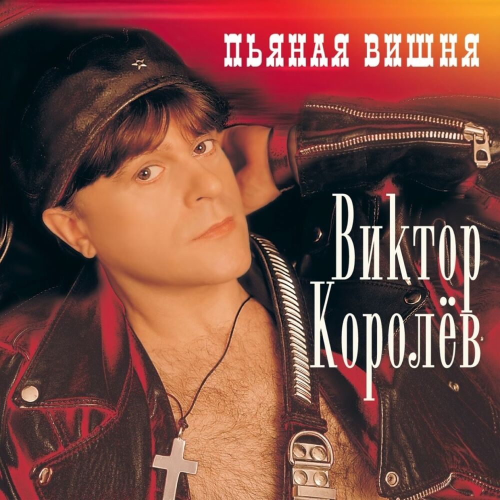 Picture of Пьяная вишня