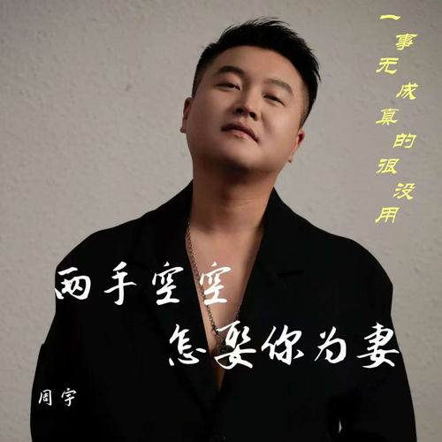 两手空空怎娶你为妻 (一事无成真的很没用)