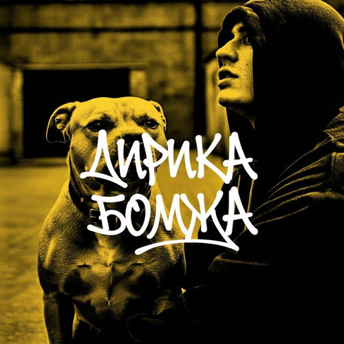 Лирика бомжа