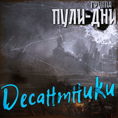 Десантники