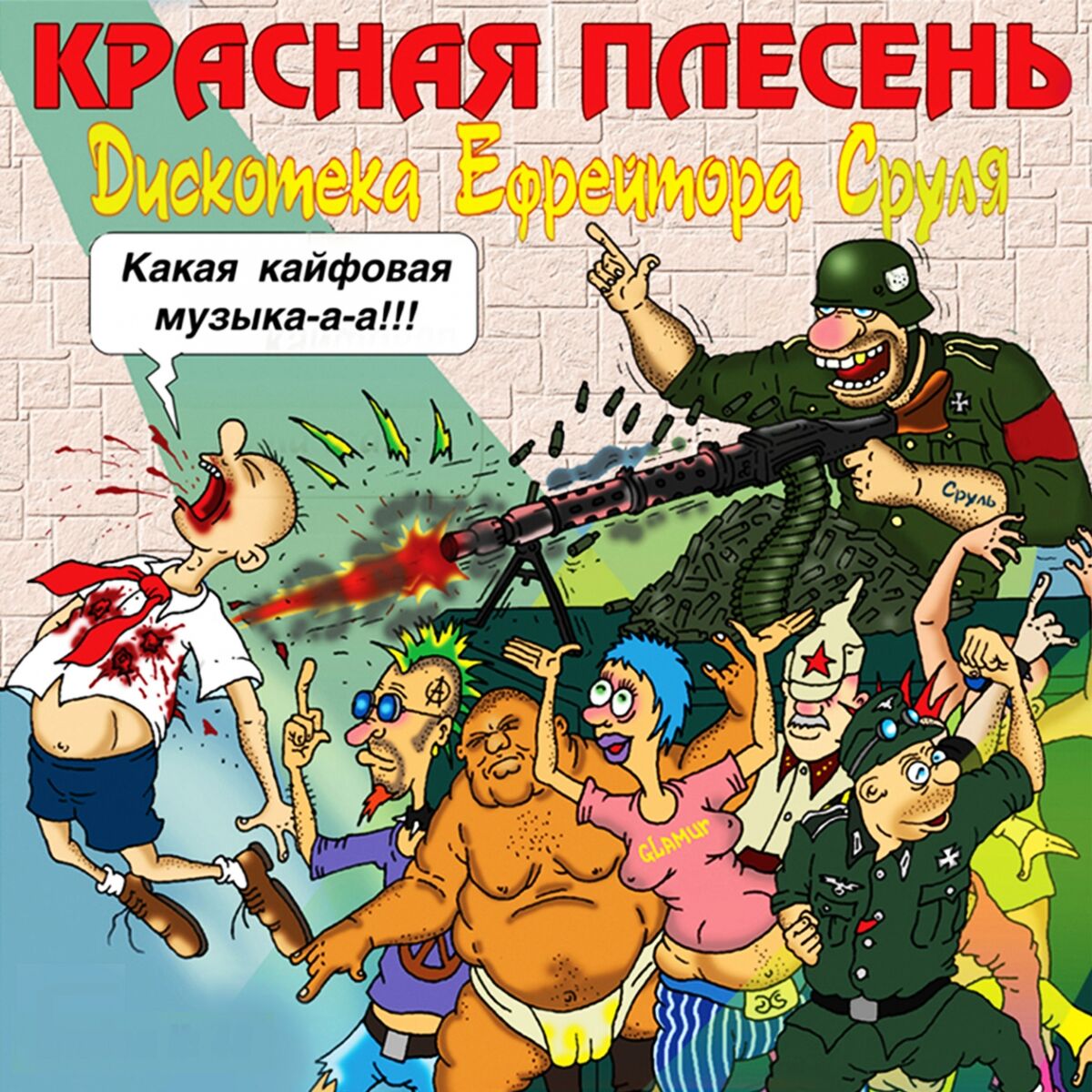 Album cover of Дискотека ефрейтора Сруля