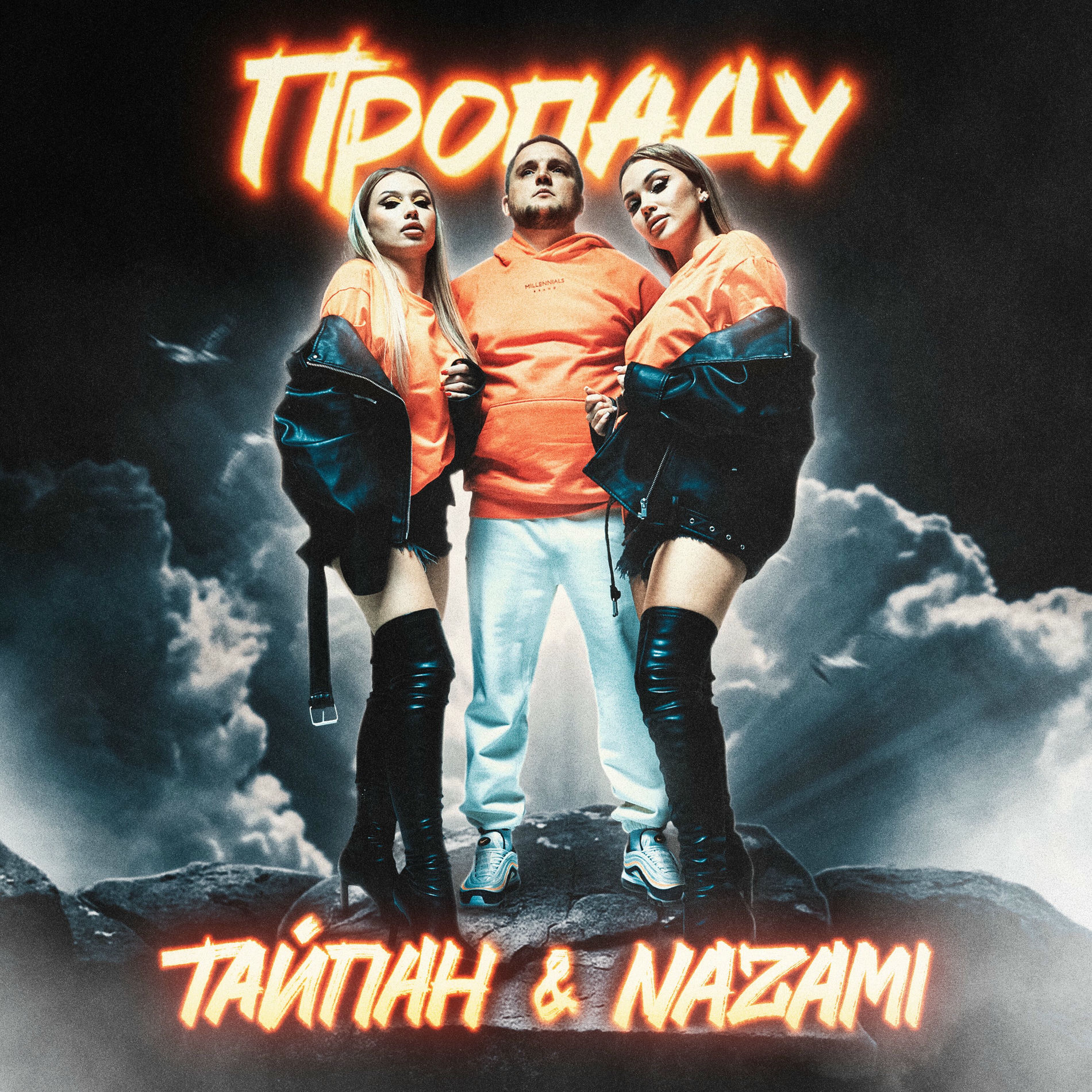 Album cover of Пропаду
