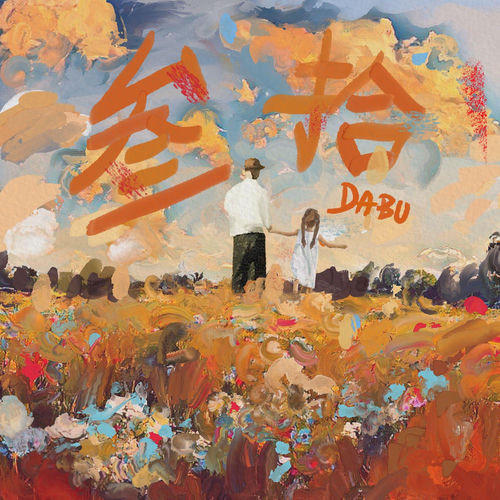 30（叁拾）