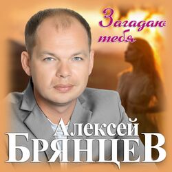 Cover of Загадаю тебя
