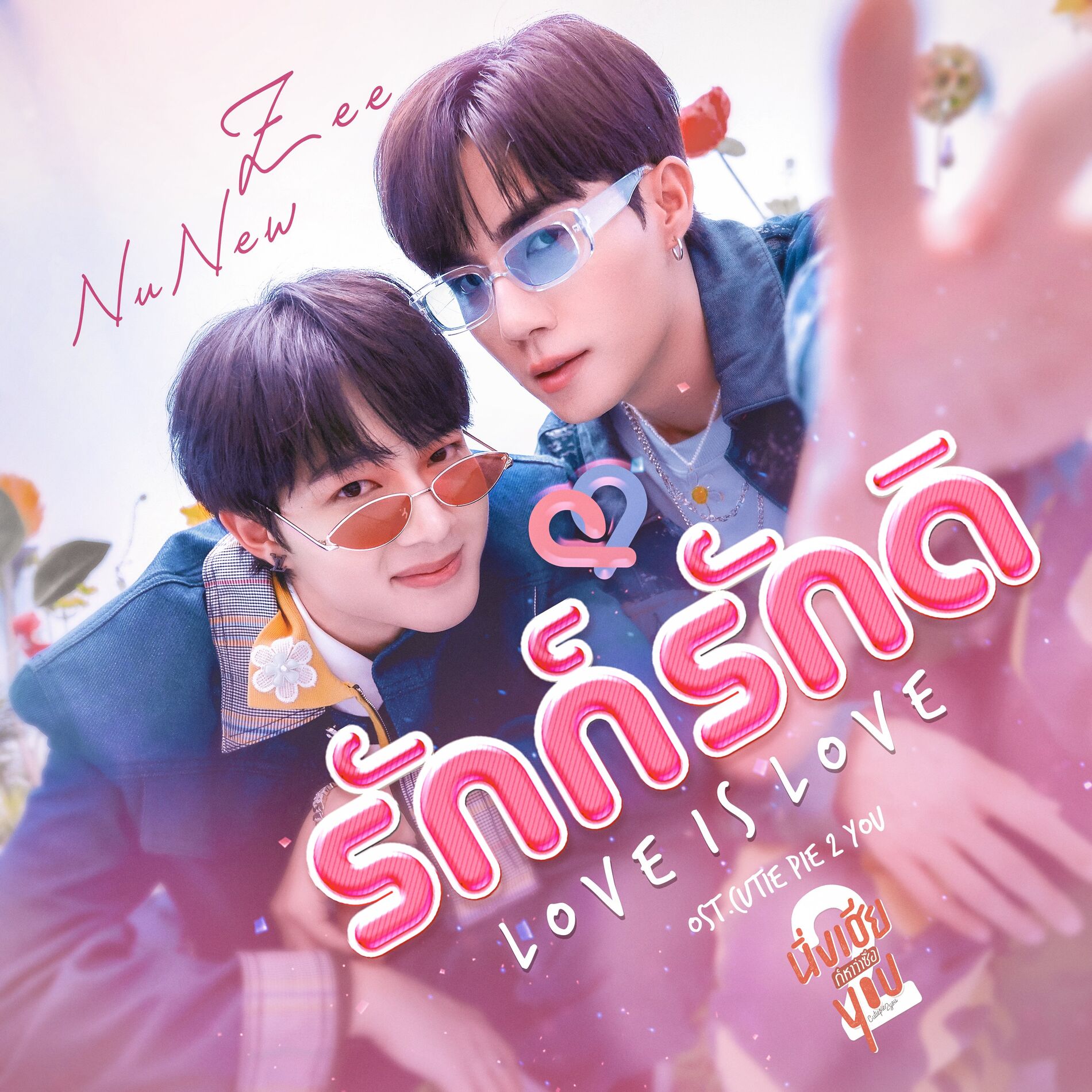 Album cover of รักก็รักดิ