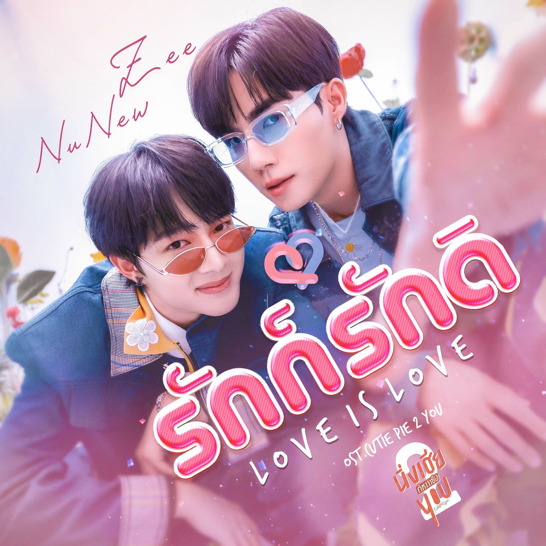 Album cover of รักก็รักดิ (From 