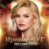 Круг, Ирина - Матерая любовь