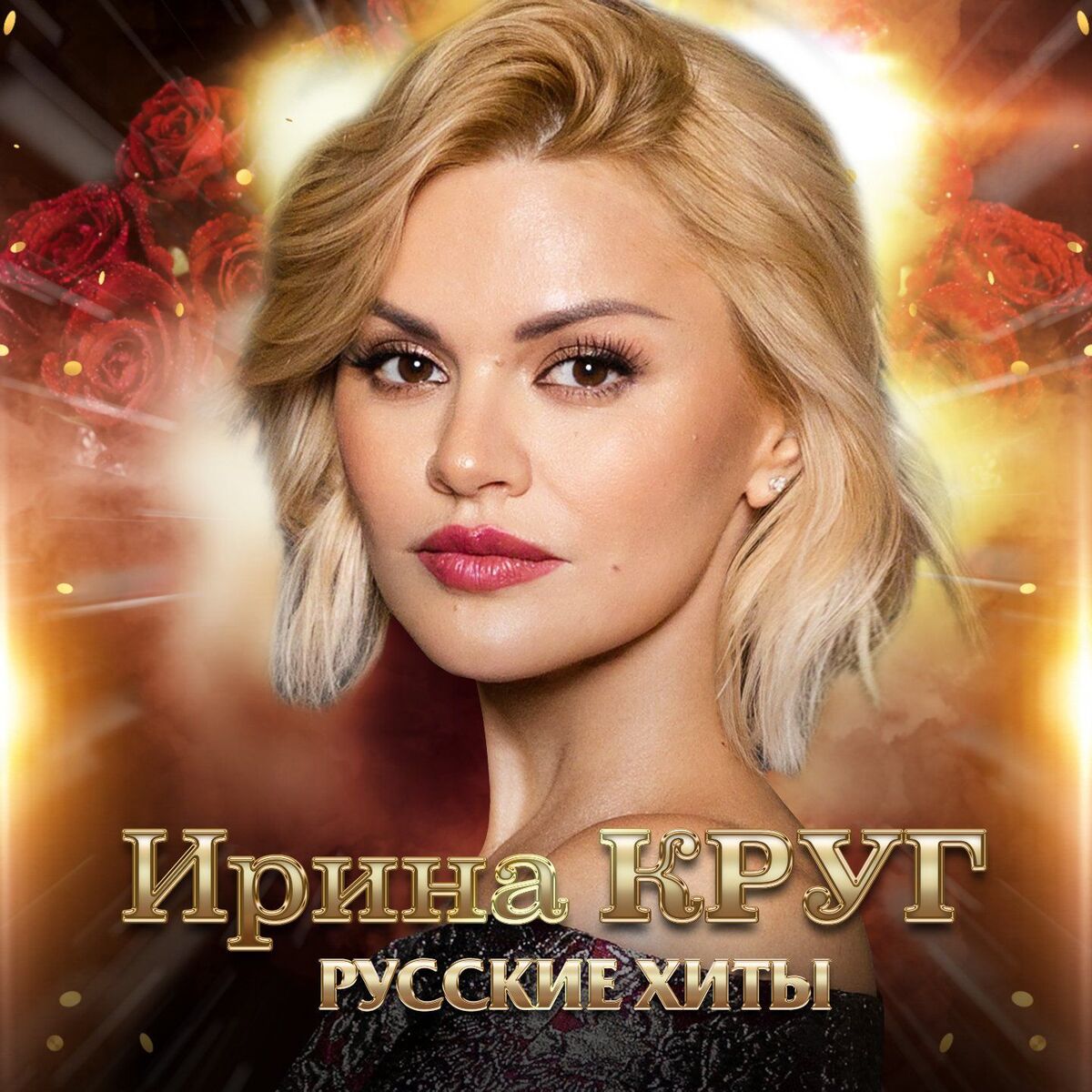 Album cover of Русские хиты
