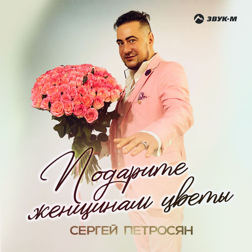 Подарите женщинам цветы