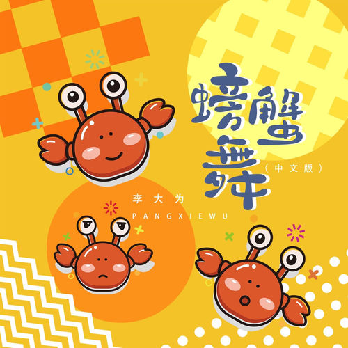 螃蟹舞 (中文版)