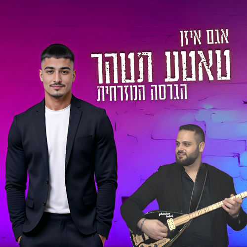 טאטע תטהר