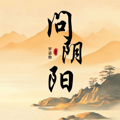 问阴阳